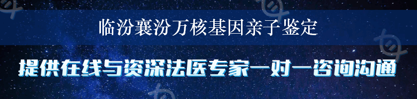 临汾襄汾万核基因亲子鉴定